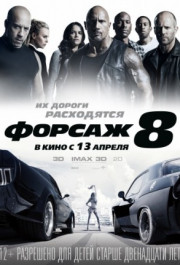 Постер The Fate of the Furious